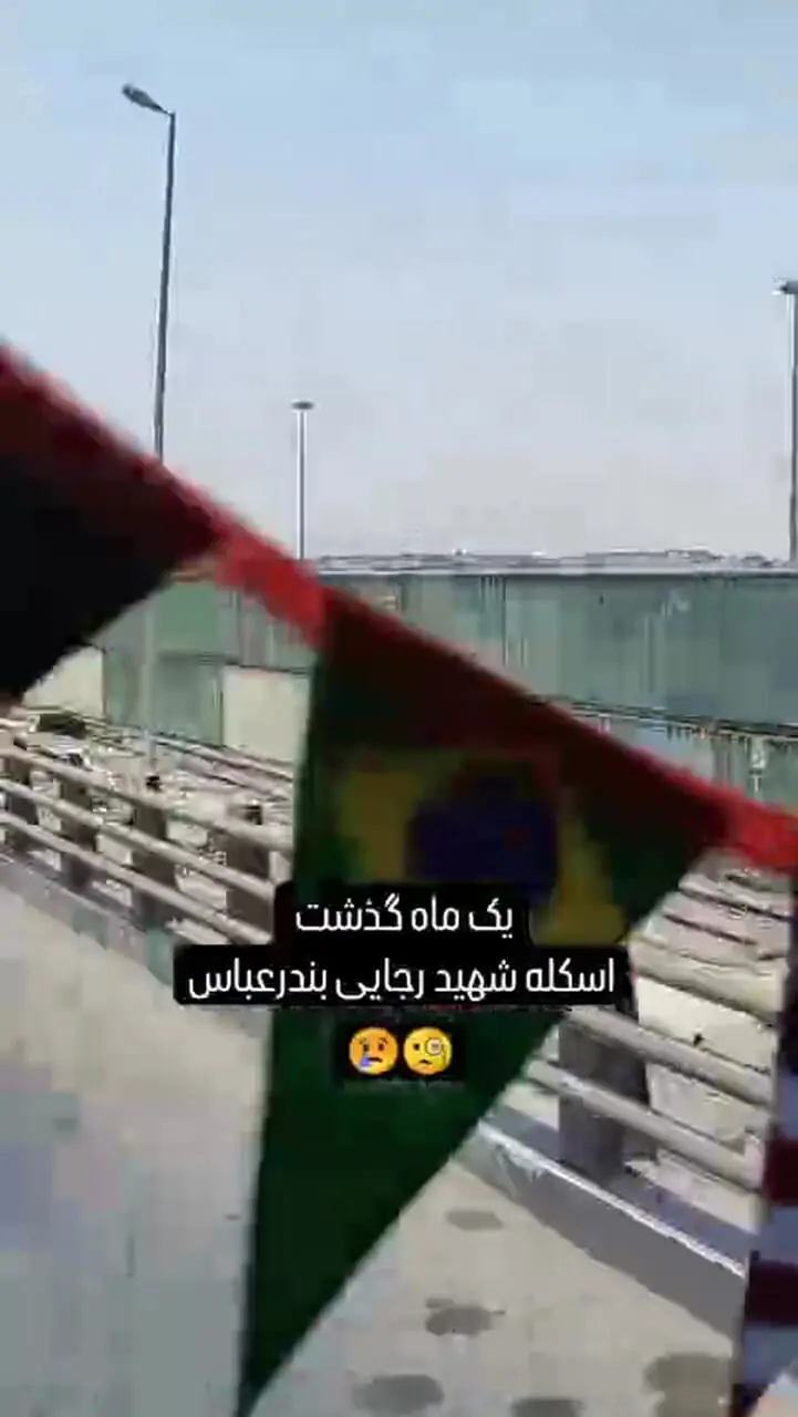 ببینید؛ فیلم جدید از وضعیت اسکله شهید رجایی پس از انفجار