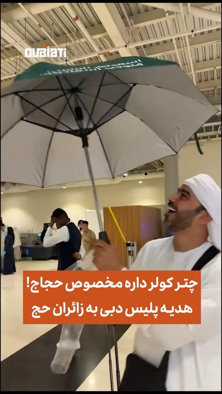 ببینید؛ چترهای هوشمند کولردار ویژه حجاج