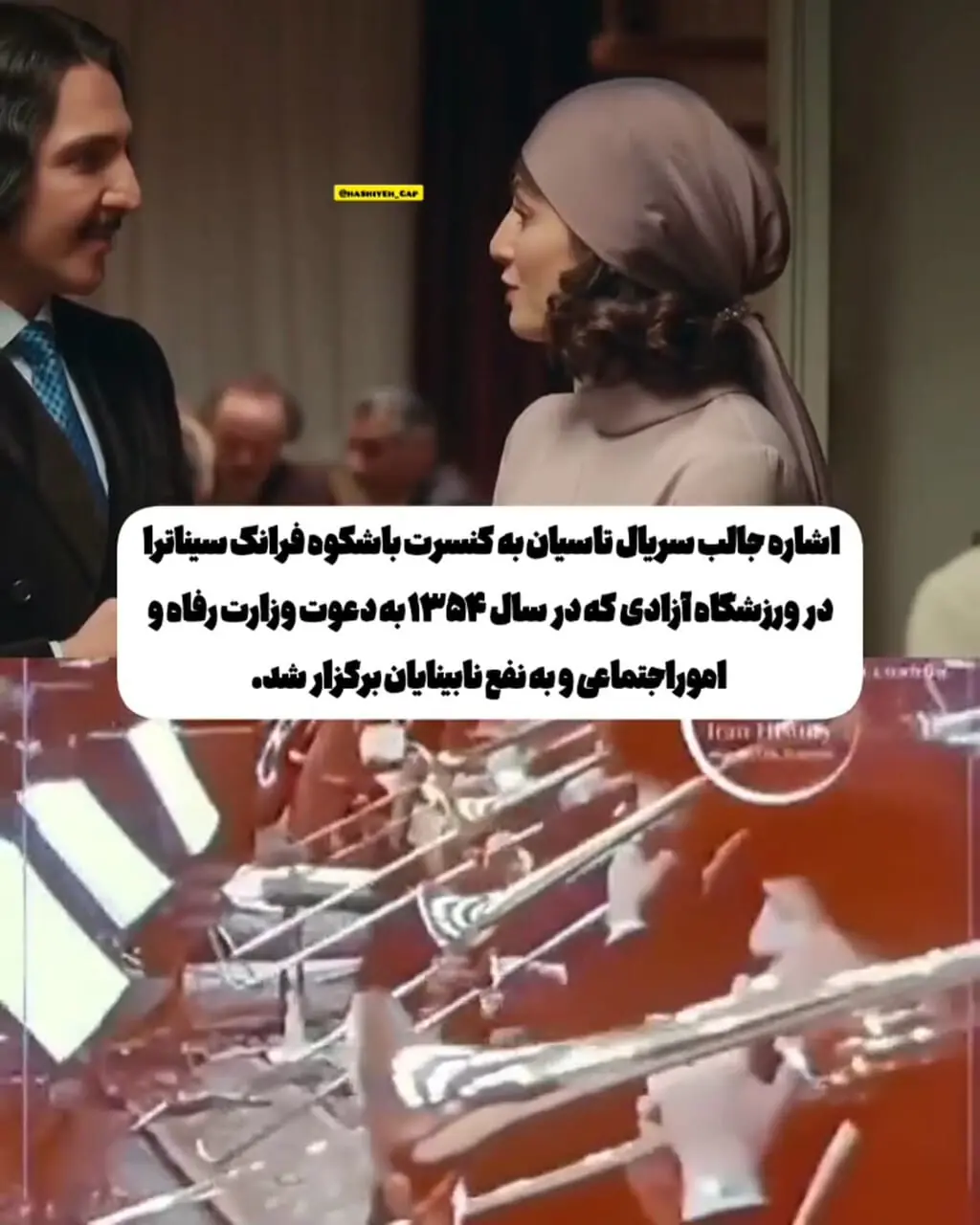 اشاره جالب «تاسیان» به کنسرت رویاییِ سیناترا در تهران
