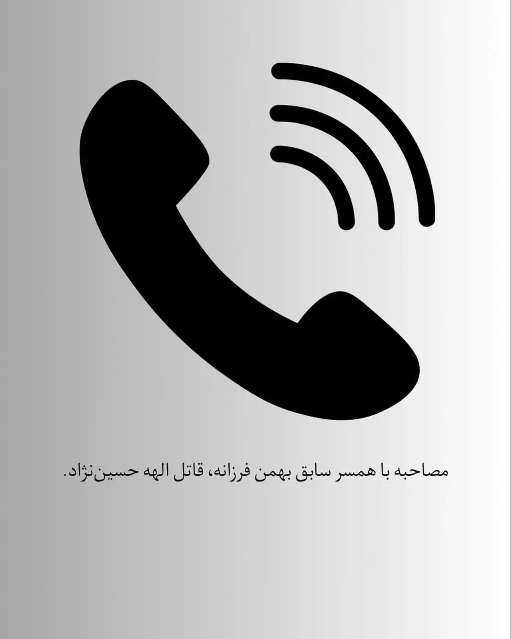 افشاگری همسر سابق قاتل الهه حسیننژاد: شکاک بود و تا حد مرگ کتکم میزد