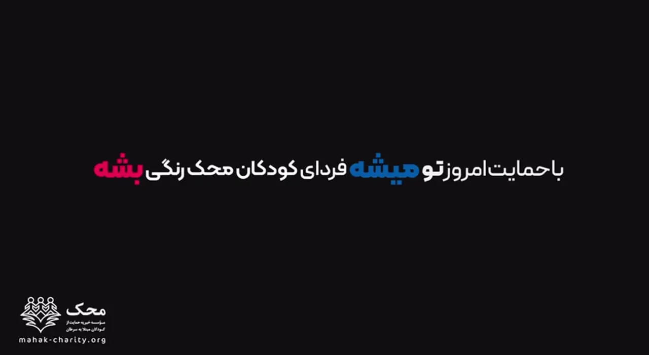 نگاهی به یک حرکت نوآورانه در تبلیغات نیکوکاری