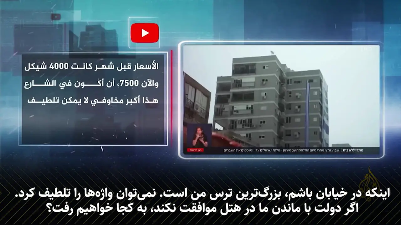 الجزیره: موشک‌های ایرانی قیمت مسکن را در اسرائیل دوبرابر کردند
