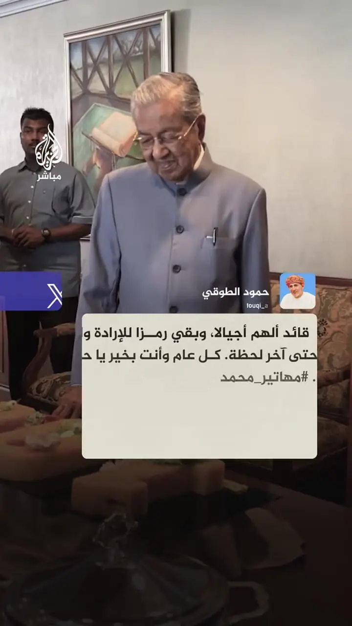 ببینید؛ تولد ۱۰۰ سالگی مهاتیر محمد پدر مالزی مدرن