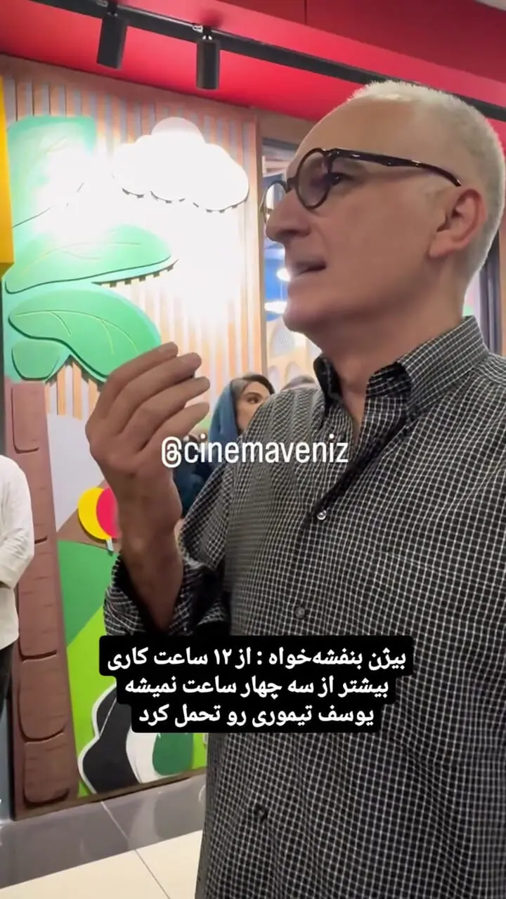 بیژن بنفشهخواه: یوسف تیموری را فقط چند ساعت میتوان تحمل کرد!