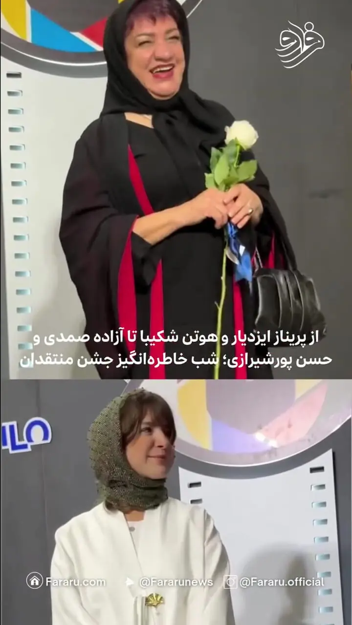 ستارهها در جشن منتقدان؛ از پریناز ایزدیار و هوتن شکیبا تا آزاده صمدی و حسن پورشیرازی