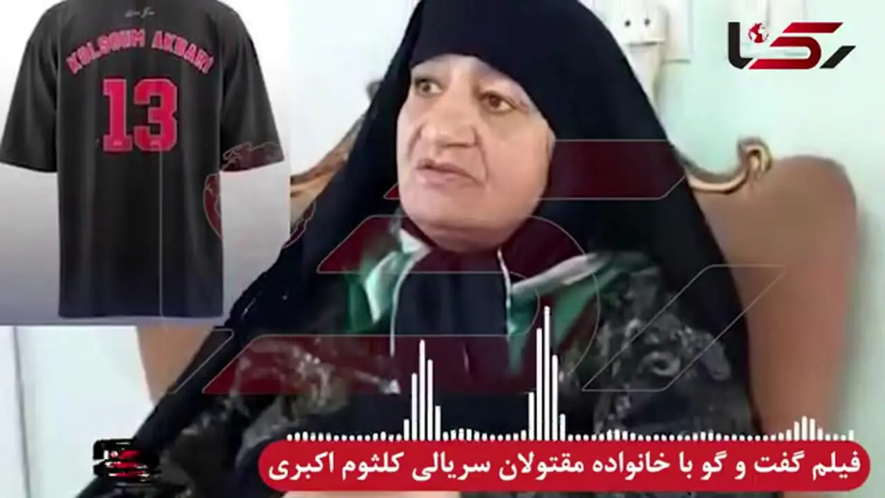 روایت جنایات کلثوم اکبری، از زبان خانواده مقتولان