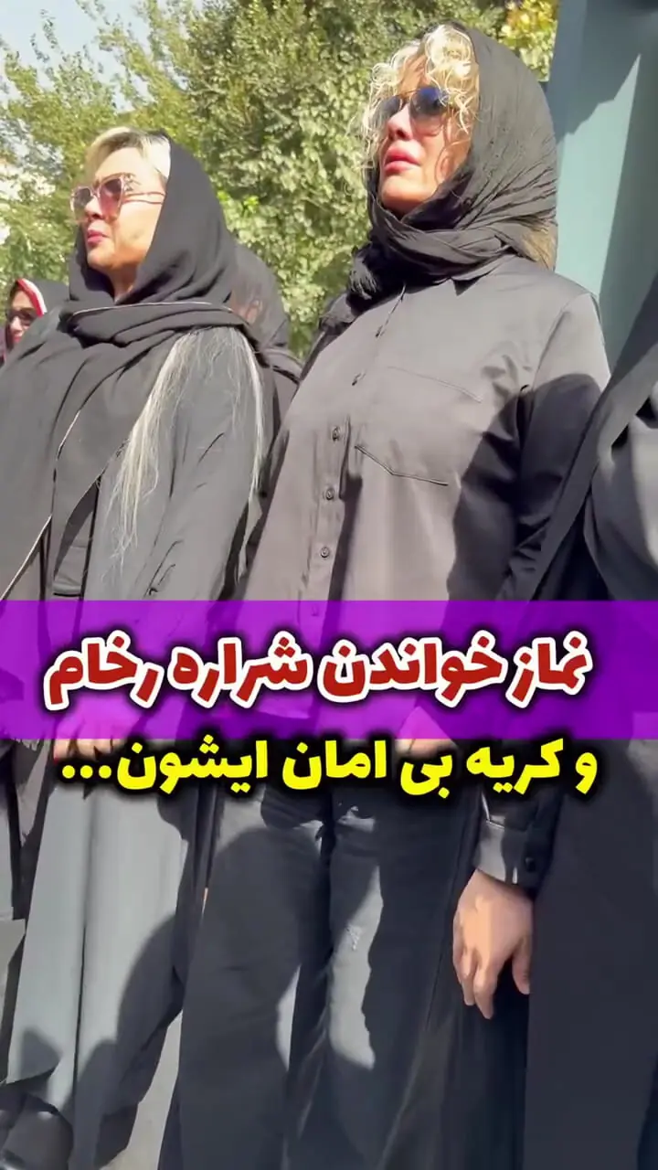 نماز خواندن و گریه شراره رخام در خاکسپاری امید جهان