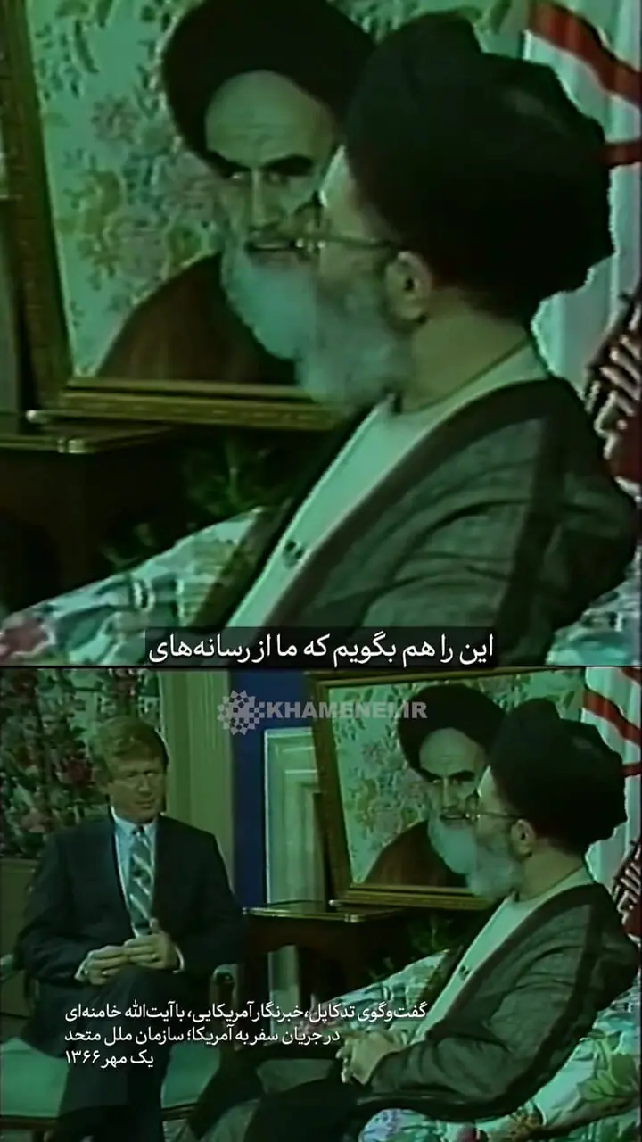 یک مهر ۱۳۶۶/ رهبر انقلاب به خبرنگار آمریکایی: به دولت شما هیچ اعتمادی نداریم