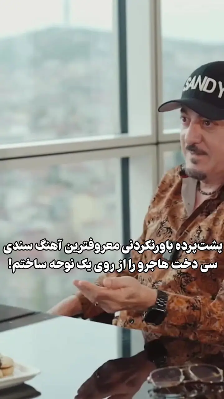 سندی در برنامه علی ضیا: سی‌ دخت هاجرو را از روی یک نوحه ساختم!