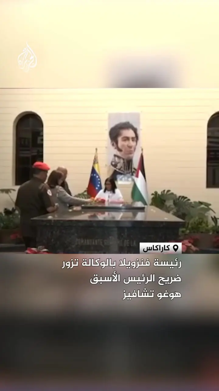 دلسی رودریگز از آرامگاه چاوز بازدید کرد