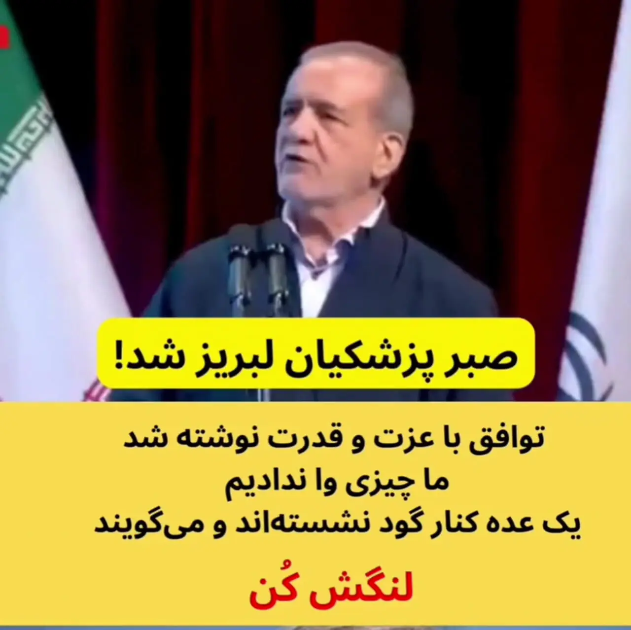 پزشکیان: توافق با عزت و قدرت نوشته شد