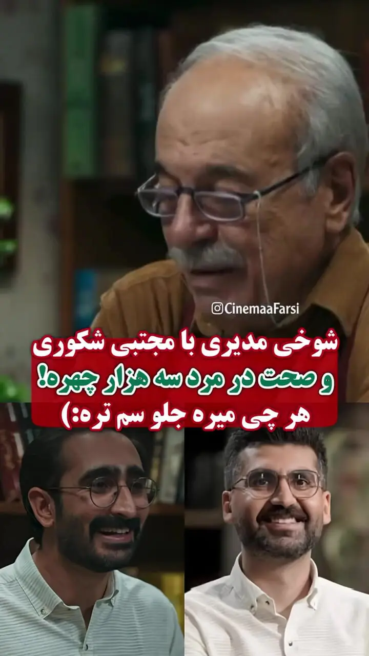 شوخی «مرد سه هزار چهره» با سروش صحت و مجتبی شکوری