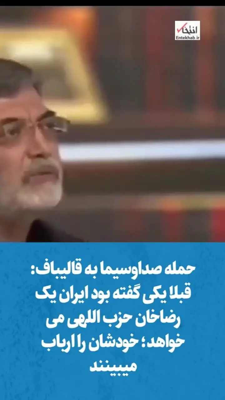 حمله کارشناس صداوسیما به قالیباف: رضاخان حزب اللهی است